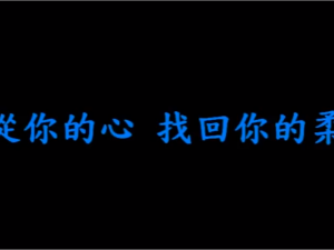 順從妳的心 找回你的柔順